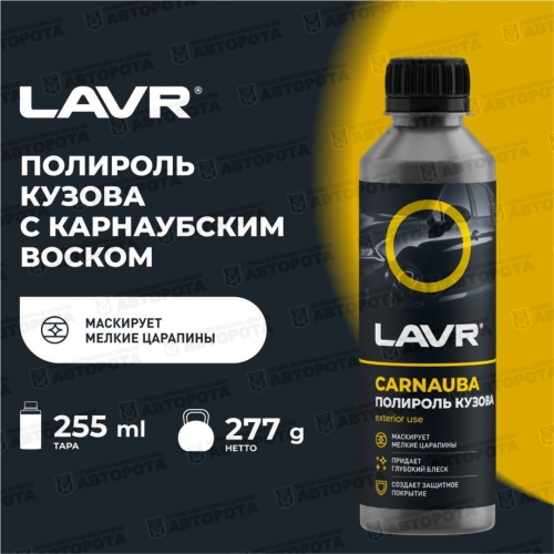 Полироль кузова LAVR (255мл) с карнаубским воском Ln2402 - Авторота