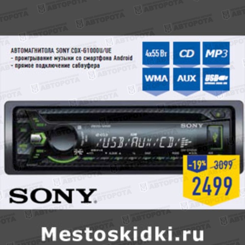Автомагнитола Sony CDX G1000U/UE - Авторота