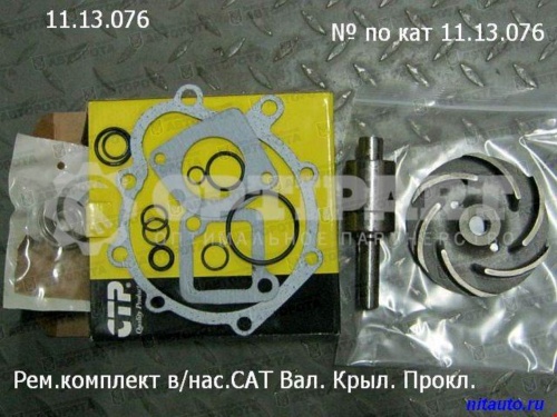 Ремкомплект CAT водяного насоса 1423424 - Авторота