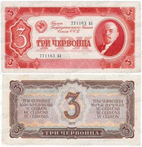 Банкнота СССР 3 червонца руб. обр. 1937 г. - Авторота