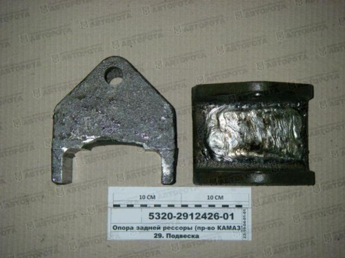 Опора рессоры для а/м КАМАЗ задней 5320-2912426 - Авторота
