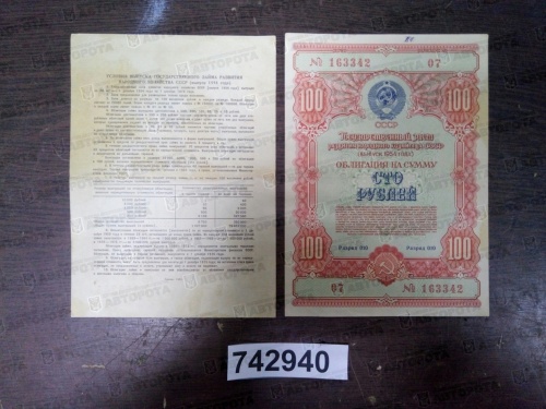 Облигация госзайма СССР 1954 г. 100 руб. - Авторота