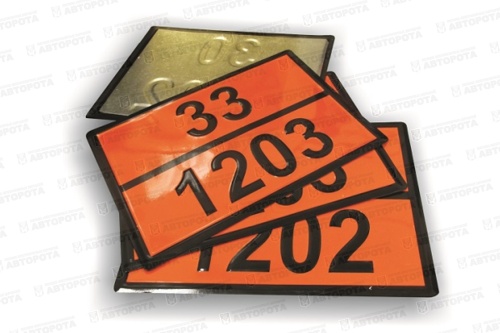 Табличка "Опасный груз" дизельное топливо, бензин 1202/1203 рельефная + 3 наклейки (комплект 2шт) - Авторота