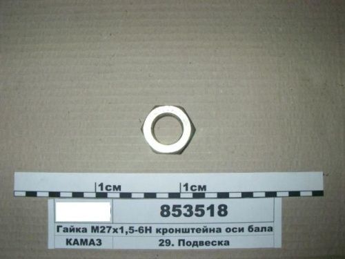 Гайка М 27х1,5х17 шпильки оси балансира для а/м КАМАЗ 853518 - Авторота