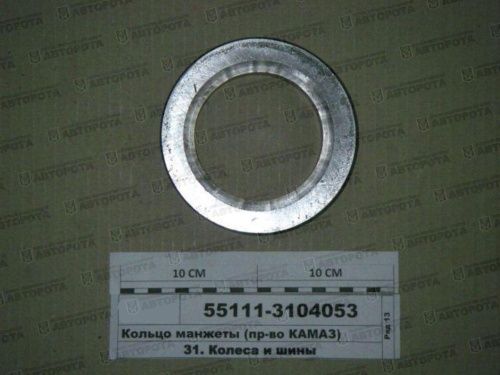 Кольцо для а/м КАМАЗ манжеты ступицы задней 55111-3104053 (АЗ КАМАЗ) - Авторота