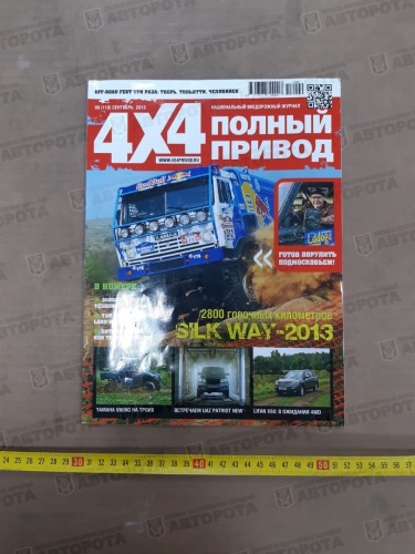 Журнал "Полный привод 4х4" 2013 № 9 - Авторота
