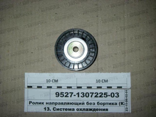 Ролик направляющий для а/м КАМАЗ (пластик) без бортика 9527-1307225-03 (АЗ КАМАЗ) - Авторота