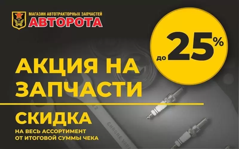 Скидки до 25% на весь ассортимент  - интернет-магазин АвтоРота