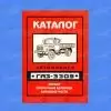 Каталог ГАЗ-3309