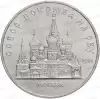 Монета СССР 5 руб. 1989 г. Собор Покрова на рву