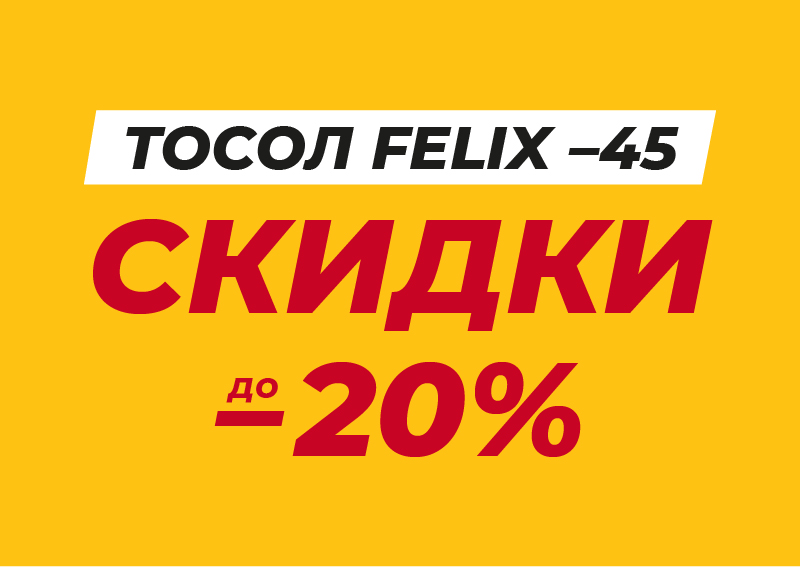 Скидки до 20% на тосол FELIX - интернет-магазин АвтоРота
