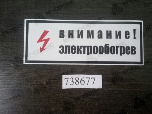Этикетка "Внимание электрообогрев" (200х75) (наклейка) - Авторота