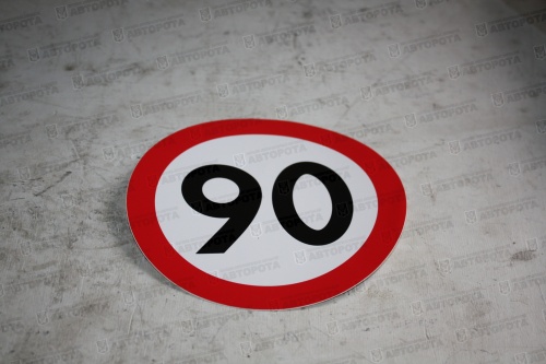 Знак автомобильный "Ограничение скорости 90км/ч" D-16,0см (наклейка) - Авторота