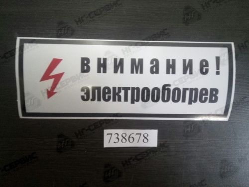 Этикетка "Внимание электрообогрев" (250х95) (наклейка) - Авторота